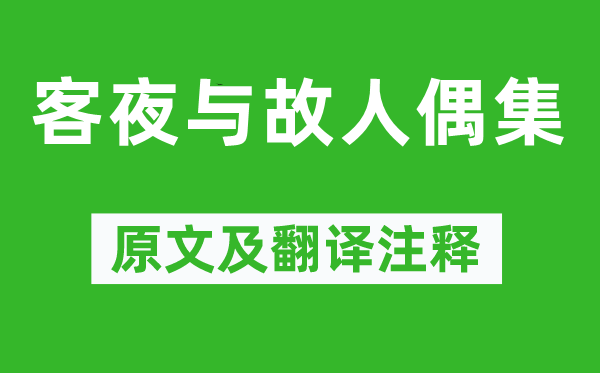 戴叔伦《客夜与故交偶集》原文及翻译正文,诗意诠释