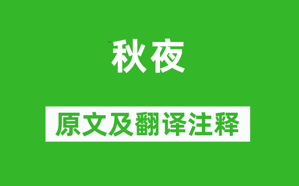 陈与义《秋夜》原文及翻译正文,诗意诠释