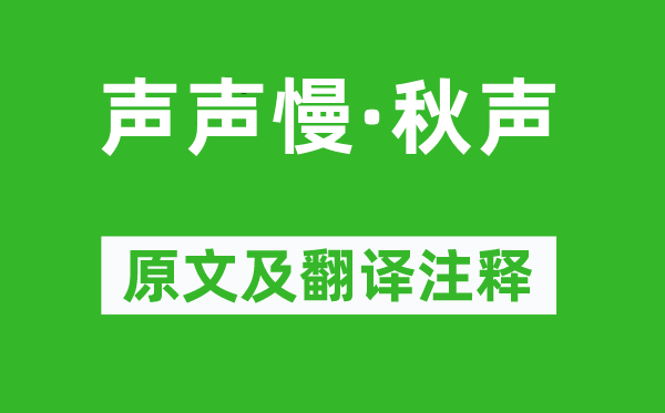 蒋捷《声声慢·秋声》原文及翻译正文,诗意诠释