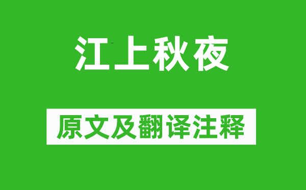 道潜《江上秋夜》原文及翻译正文,诗意诠释