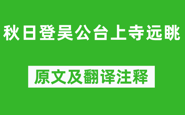 刘长卿《秋季登吴公台上寺远眺》原文及翻译正文,诗意诠释