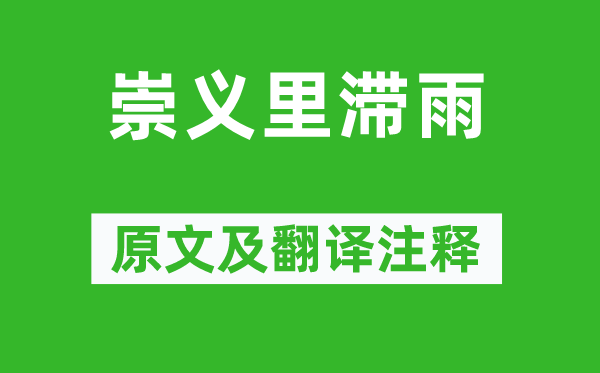 李贺《崇义里滞雨》原文及翻译正文,诗意诠释