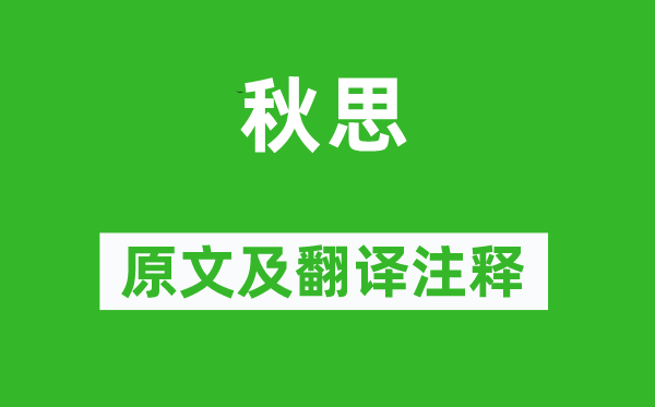 陆游《秋思》原文及翻译正文,诗意诠释