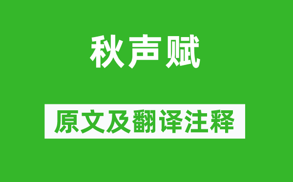 欧阳修《秋声赋》原文及翻译正文,诗意诠释