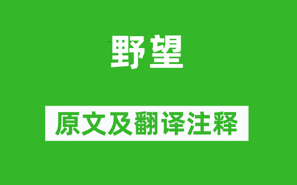 王绩《野望》原文及翻译正文,诗意诠释