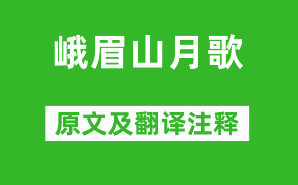 李白《峨嵋山月歌》原文及翻译正文,诗意诠释