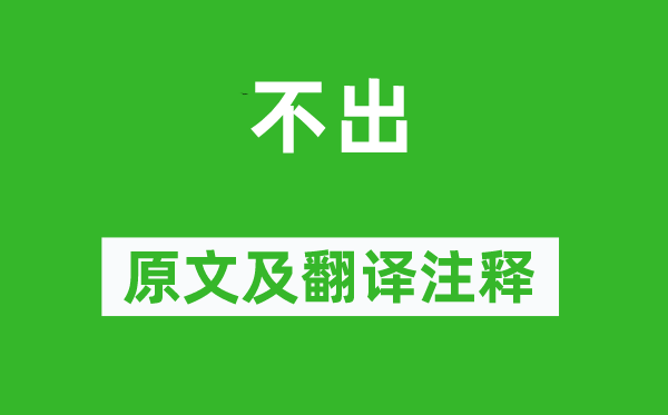 刘仲尹《不出》原文及翻译正文,诗意诠释