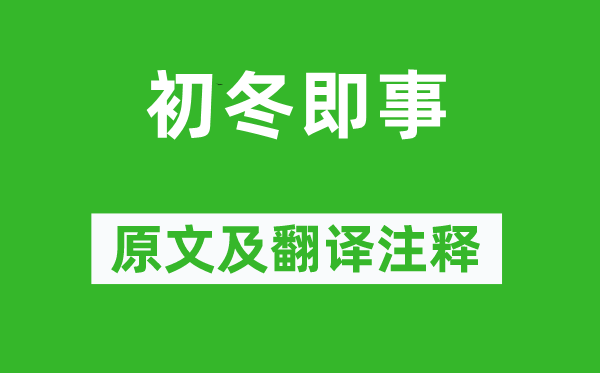 周端臣《初冬即事》原文及翻译正文,诗意诠释