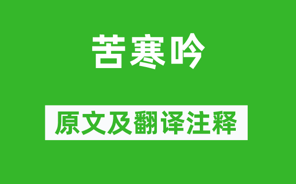 刘驾《苦寒吟》原文及翻译正文,诗意诠释