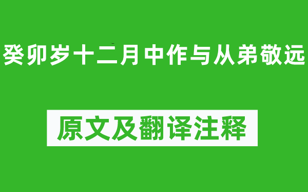 陶渊明《癸卯岁十仲春中作与从弟敬远》原文及翻译正文,诗意诠释