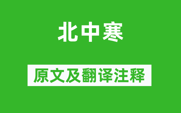 李贺《北中寒》原文及翻译正文,诗意诠释