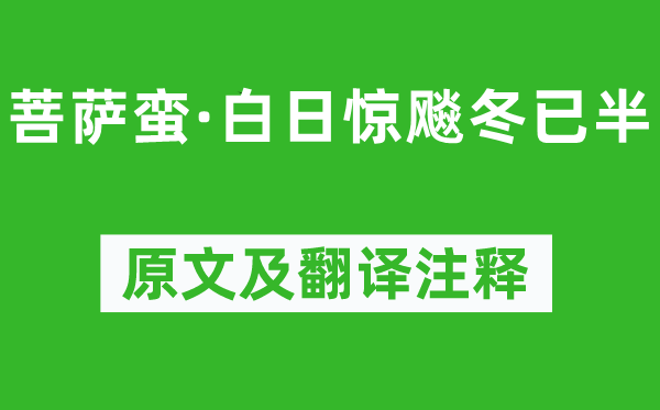 纳兰性德《菩萨蛮·白日惊飚冬已半》原文及翻译正文,诗意诠释