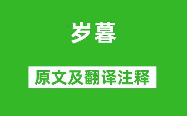 谢灵运《年末》原文及翻译正文,诗意诠释