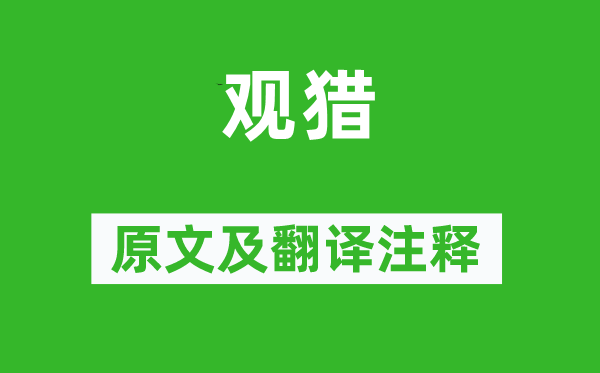 王维《观猎》原文及翻译正文,诗意诠释