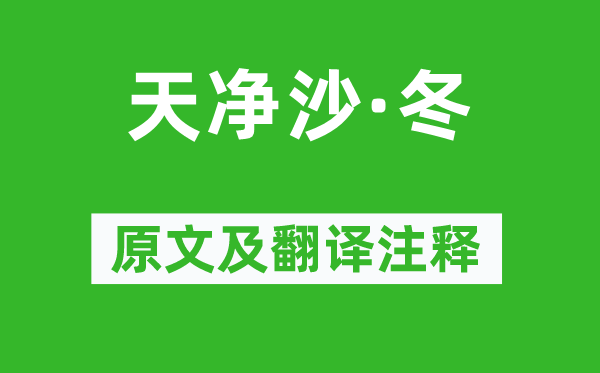 白朴《天净沙·冬》原文及翻译正文,诗意诠释