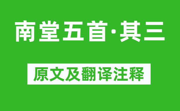 苏轼《南堂五首·其三》原文及翻译正文,诗意诠释