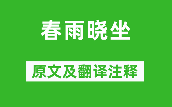 刘诜《春雨晓坐》原文及翻译正文,诗意诠释