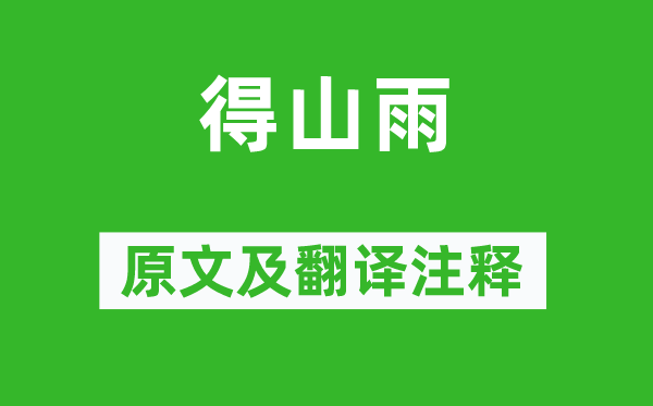 梅尧臣《得山雨》原文及翻译正文,诗意诠释