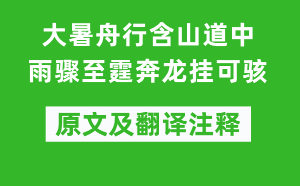 范成大《大暑舟行含山道中雨骤至霆奔龙挂可怕》原文及翻译正文,诗意诠释