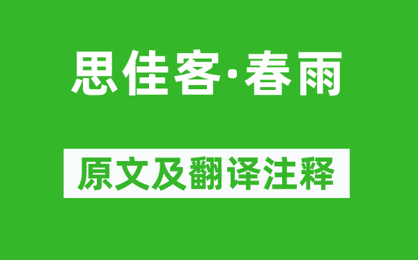 庄棫《思佳客·春雨》原文及翻译正文,诗意诠释