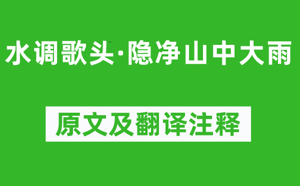 张孝祥《水调歌头·隐净山中大雨》原文及翻译正文,诗意诠释