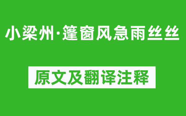 张可久《小梁州·篷窗风急雨丝丝》原文及翻译正文,诗意诠释