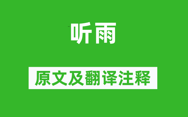 陆游《听雨》原文及翻译正文,诗意诠释