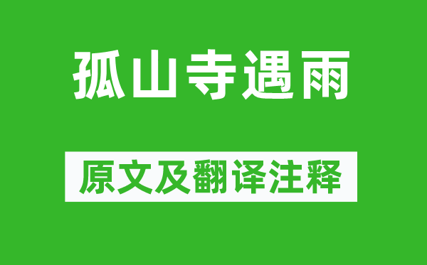 白居易《孤山寺遇雨》原文及翻译正文,诗意诠释