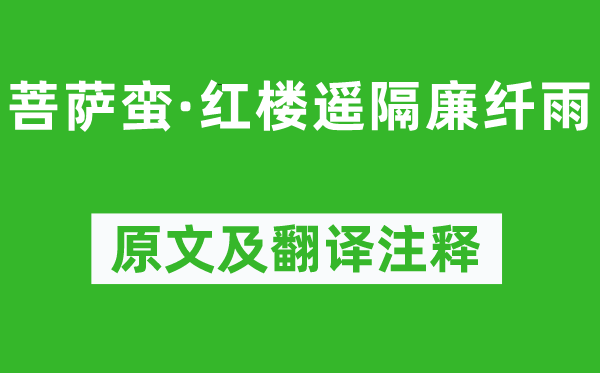 王国维《菩萨蛮·红楼遥隔廉纤雨》原文及翻译正文,诗意诠释