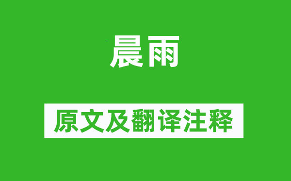 杜甫《晨雨》原文及翻译正文,诗意诠释
