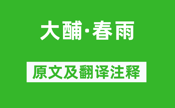 周邦彦《大酺·春雨》原文及翻译正文,诗意诠释