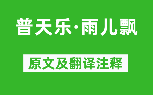 张鸣善《普天乐·雨儿飘》原文及翻译正文,诗意诠释