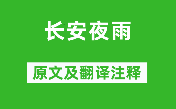 薛逢《长安夜雨》原文及翻译正文,诗意诠释