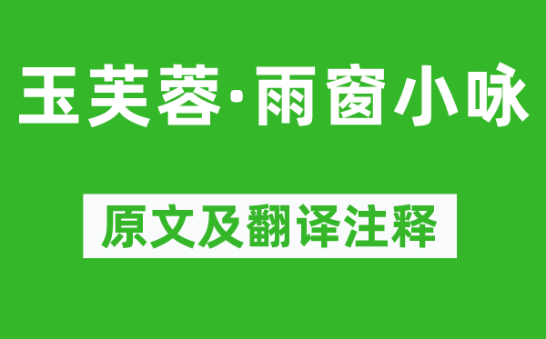 沈自晋《玉芙蓉·雨窗小咏》原文及翻译正文,诗意诠释