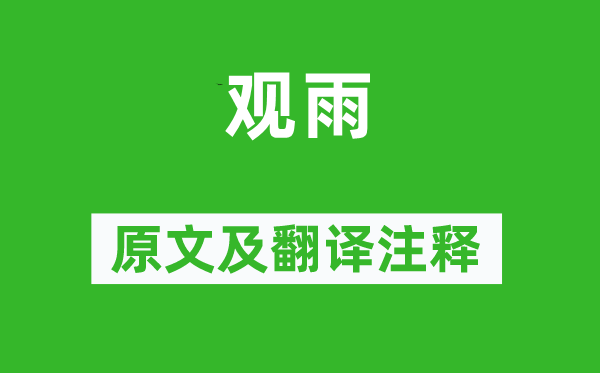 陈与义《观雨》原文及翻译正文,诗意诠释