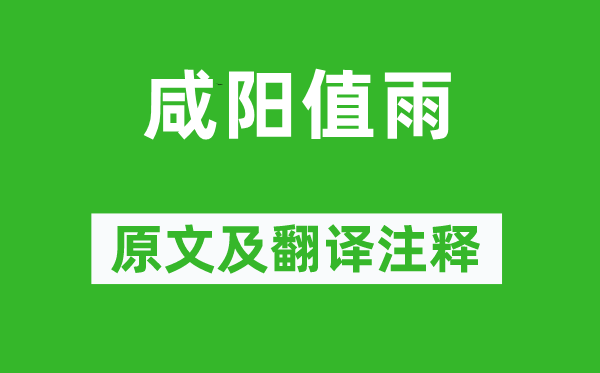 温庭筠《咸阳值雨》原文及翻译正文,诗意诠释
