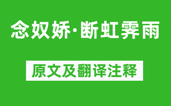 黄庭坚《念奴娇·断虹霁雨》原文及翻译正文,诗意诠释