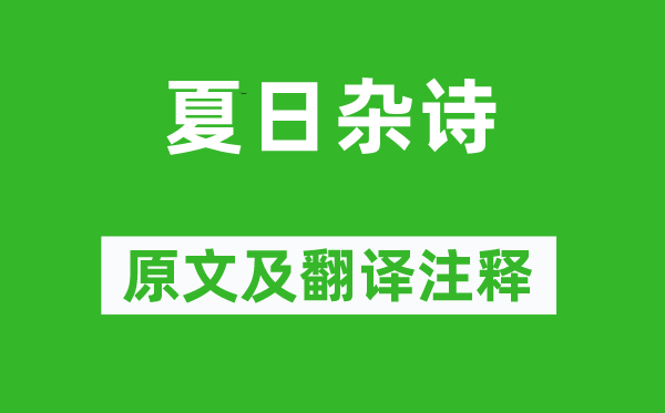 陈文述《夏季杂诗》原文及翻译正文,诗意诠释