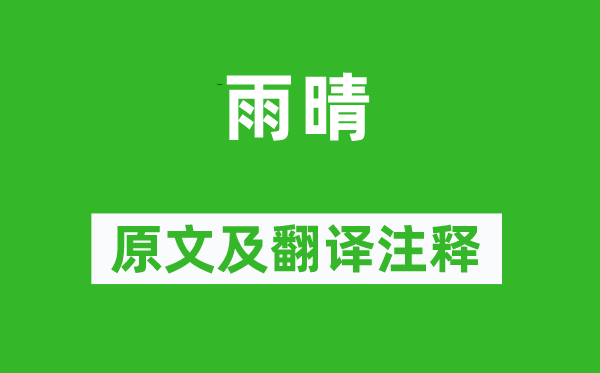 王驾《雨晴》原文及翻译正文,诗意诠释