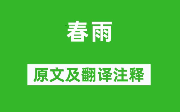 李商隐《春雨》原文及翻译正文,诗意诠释