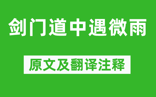 陆游《剑门道中遇微雨》原文及翻译正文,诗意诠释