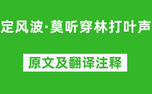 苏轼《定风浪·莫听穿林打叶声》原文及翻译正文,诗意诠释