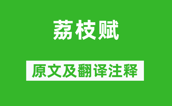 张九龄《荔枝赋》原文及翻译正文,诗意诠释