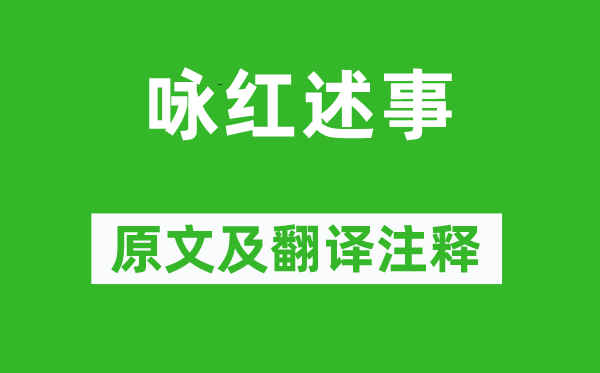 曹寅《咏红述事》原文及翻译正文,诗意诠释