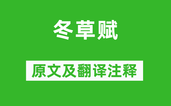 萧子晖《冬草赋》原文及翻译正文,诗意诠释