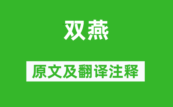 范成大《双燕》原文及翻译正文,诗意诠释