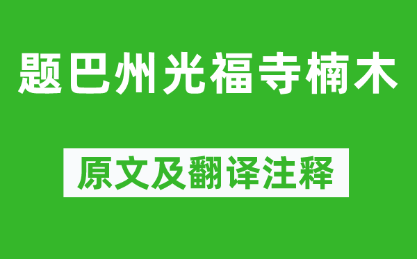 史俊《题巴州光福寺楠木》原文及翻译正文,诗意诠释