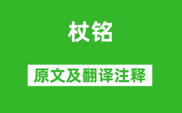 刘向《杖铭》原文及翻译正文,诗意诠释
