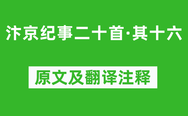 刘子翚《汴京纪事二十首·其十六》原文及翻译正文,诗意诠释