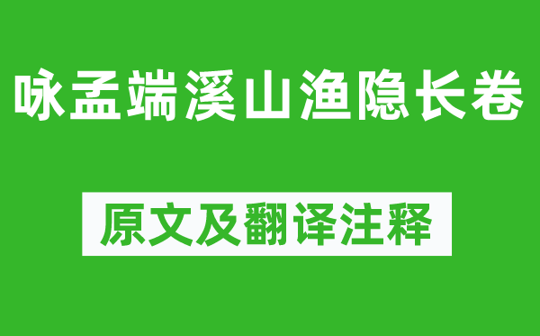 陶振《咏孟端溪山渔隐长卷》原文及翻译正文,诗意诠释